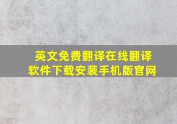 英文免费翻译在线翻译软件下载安装手机版官网