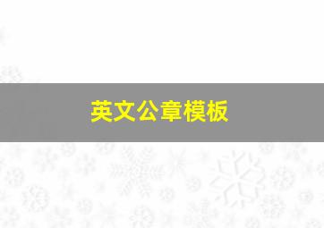 英文公章模板