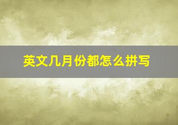 英文几月份都怎么拼写