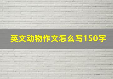 英文动物作文怎么写150字