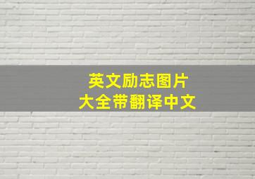 英文励志图片大全带翻译中文