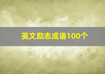 英文励志成语100个