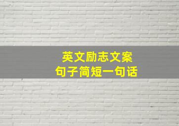 英文励志文案句子简短一句话