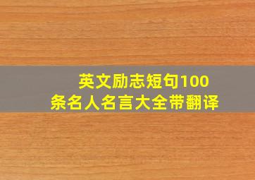 英文励志短句100条名人名言大全带翻译