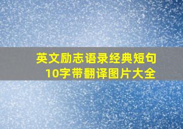 英文励志语录经典短句10字带翻译图片大全