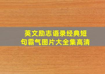 英文励志语录经典短句霸气图片大全集高清