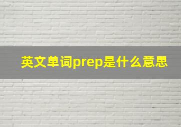 英文单词prep是什么意思