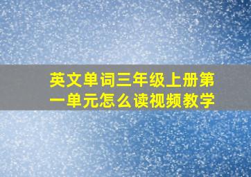 英文单词三年级上册第一单元怎么读视频教学