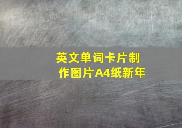 英文单词卡片制作图片A4纸新年