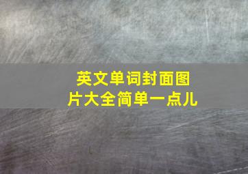 英文单词封面图片大全简单一点儿