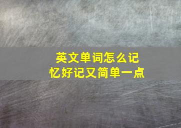 英文单词怎么记忆好记又简单一点