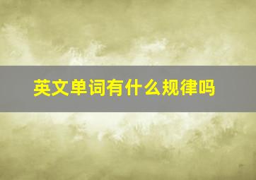 英文单词有什么规律吗