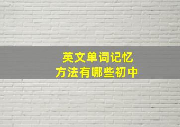 英文单词记忆方法有哪些初中