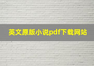 英文原版小说pdf下载网站