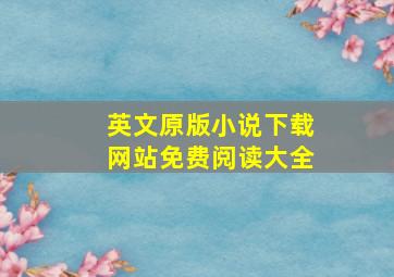 英文原版小说下载网站免费阅读大全