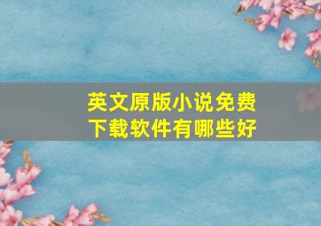 英文原版小说免费下载软件有哪些好