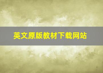 英文原版教材下载网站