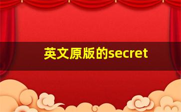 英文原版的secret