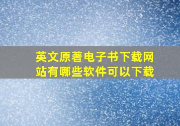 英文原著电子书下载网站有哪些软件可以下载