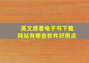 英文原著电子书下载网站有哪些软件好用点