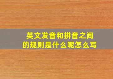 英文发音和拼音之间的规则是什么呢怎么写