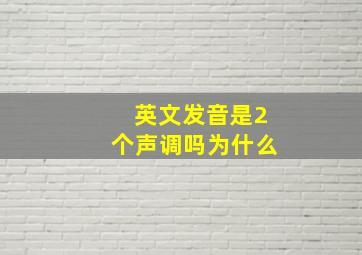 英文发音是2个声调吗为什么