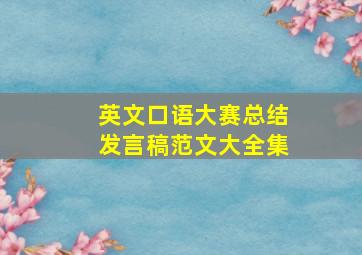 英文口语大赛总结发言稿范文大全集