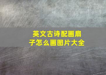 英文古诗配画扇子怎么画图片大全