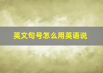 英文句号怎么用英语说