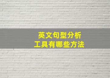 英文句型分析工具有哪些方法