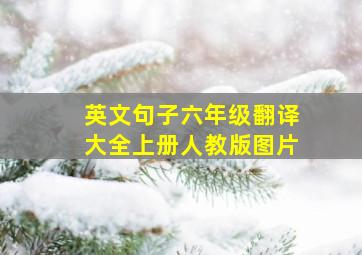 英文句子六年级翻译大全上册人教版图片