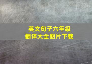 英文句子六年级翻译大全图片下载