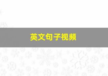 英文句子视频