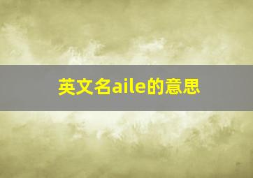 英文名aile的意思