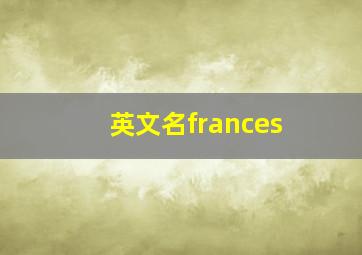 英文名frances