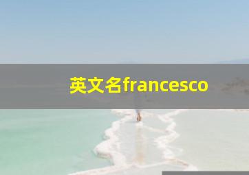 英文名francesco