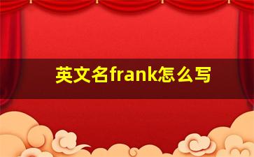 英文名frank怎么写