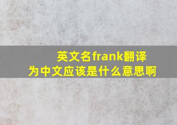 英文名frank翻译为中文应该是什么意思啊