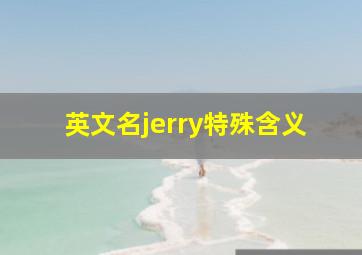 英文名jerry特殊含义