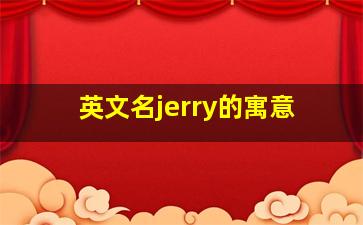 英文名jerry的寓意