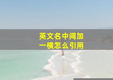 英文名中间加一横怎么引用