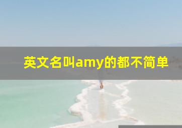 英文名叫amy的都不简单