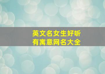 英文名女生好听有寓意网名大全