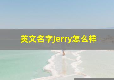 英文名字Jerry怎么样