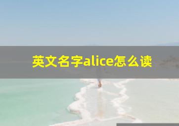 英文名字alice怎么读