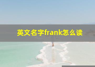 英文名字frank怎么读