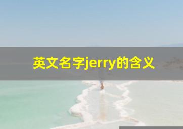 英文名字jerry的含义