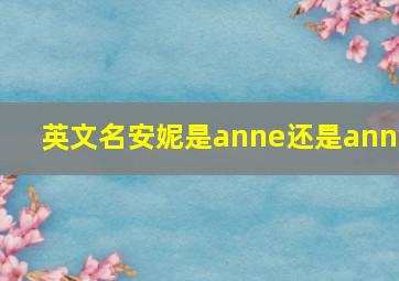 英文名安妮是anne还是anny