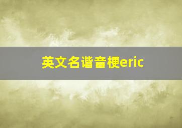 英文名谐音梗eric