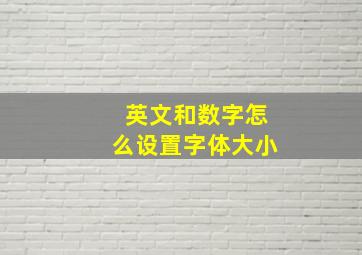 英文和数字怎么设置字体大小